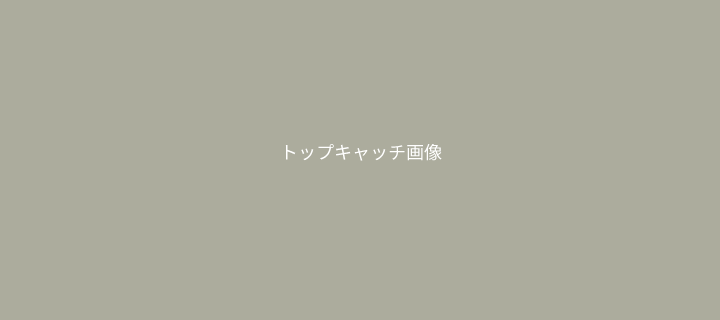 トップページキャッチ